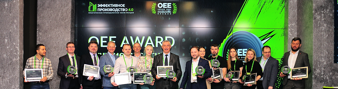 Начался прием заявок на промышленную премию OEE Award 2024