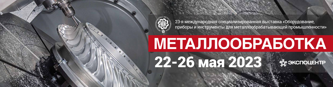 Три дня до открытия выставки «Металлообработка-2023»!